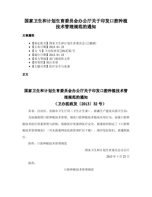 国家卫生和计划生育委员会办公厅关于印发口腔种植技术管理规范的通知