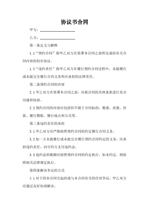 我国关于预约合同违约责任的规定