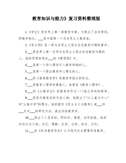 教育知识与能力》复习资料整理版