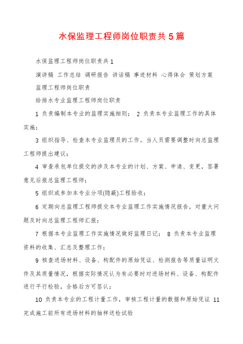 水保监理工程师岗位职责共5篇