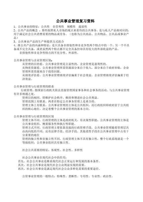 公共事业管理试题复习重点