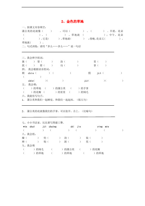 三年级语文上册 金色的草地练习题 新人教版