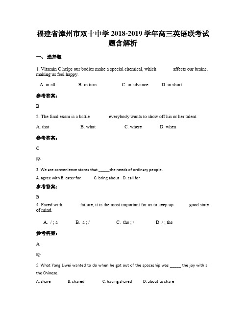 福建省漳州市双十中学2018-2019学年高三英语联考试题含解析