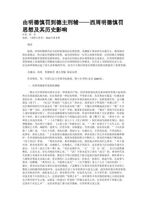 由明德慎罚到德主刑辅——西周明德慎罚思想及其历史影响