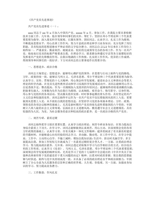 共产党员先进事迹10篇精选优秀文章