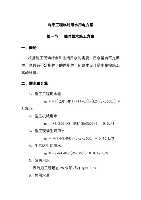 冷库工程临时用水用电方案