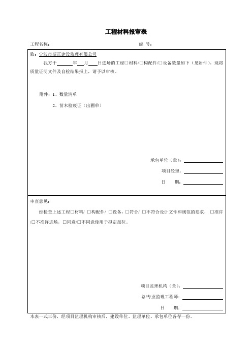 绿化工程材料报审表[1]