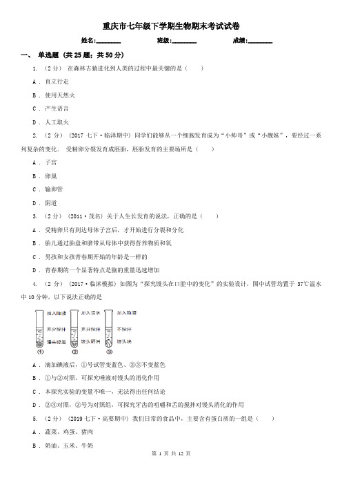 重庆市七年级下学期生物期末考试试卷