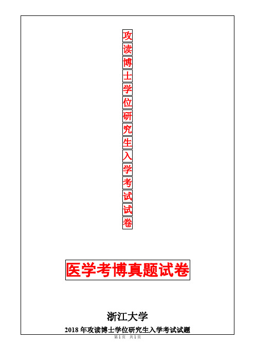 浙江大学病理学与病理生理学2018年考博真题考博试卷