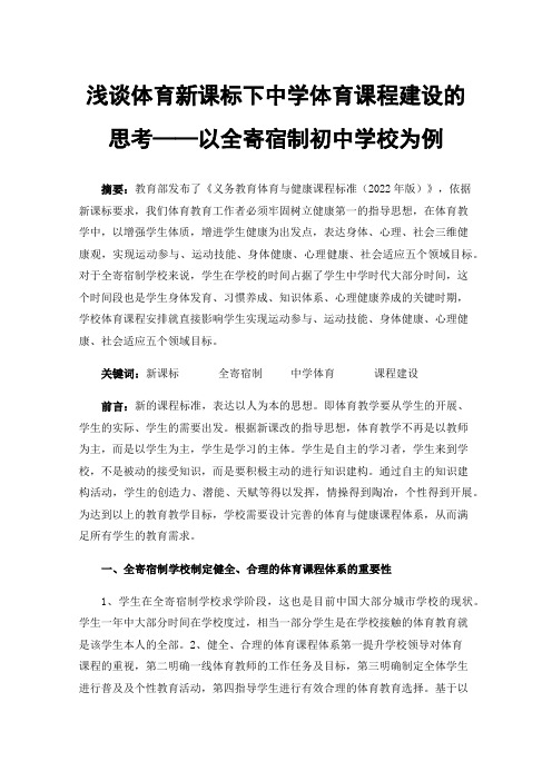 浅谈体育新课标下中学体育课程建设的思考——以全寄宿制初中学校为例