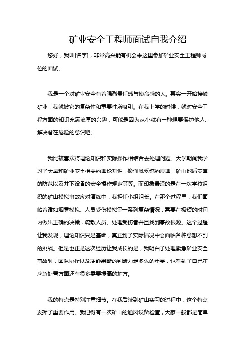 矿业安全工程师面试自我介绍