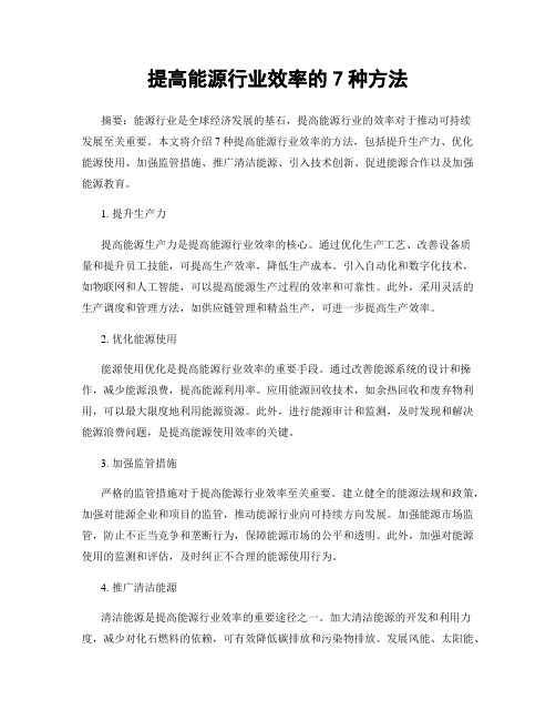 提高能源行业效率的7种方法