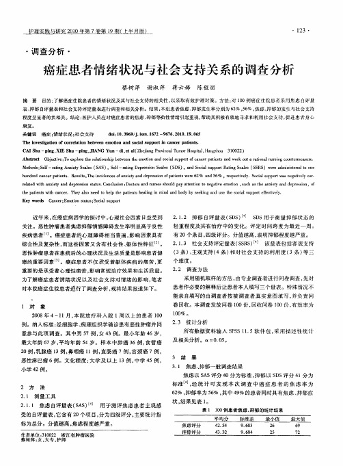 癌症患者情绪状况与社会支持关系的调查分析