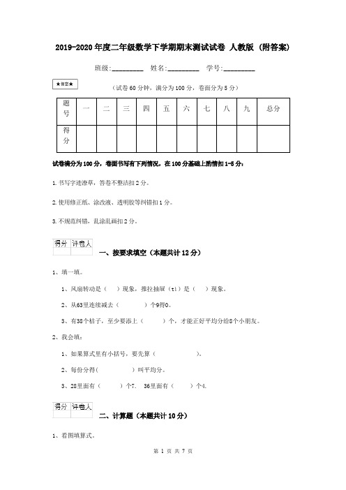 2019-2020年度二年级数学下学期期末测试试卷 人教版 (附答案)