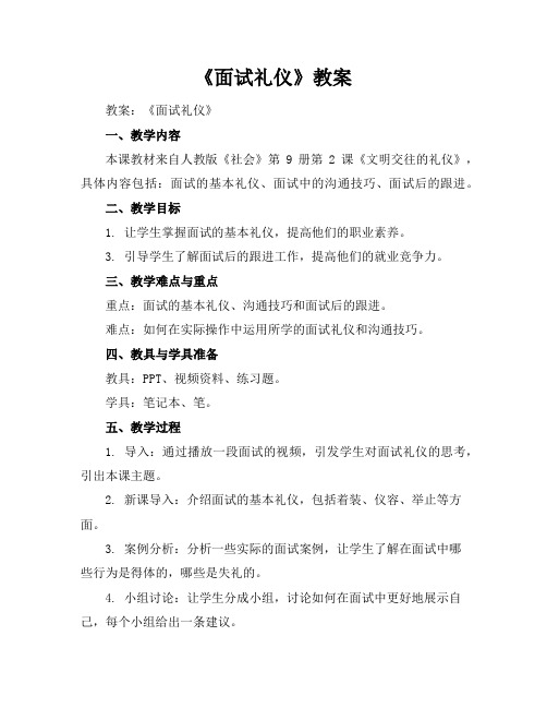 《面试礼仪》教案