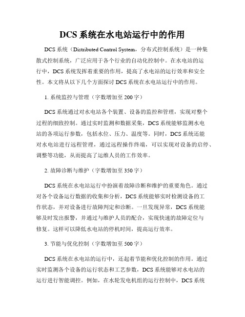 DCS系统在水电站运行中的作用