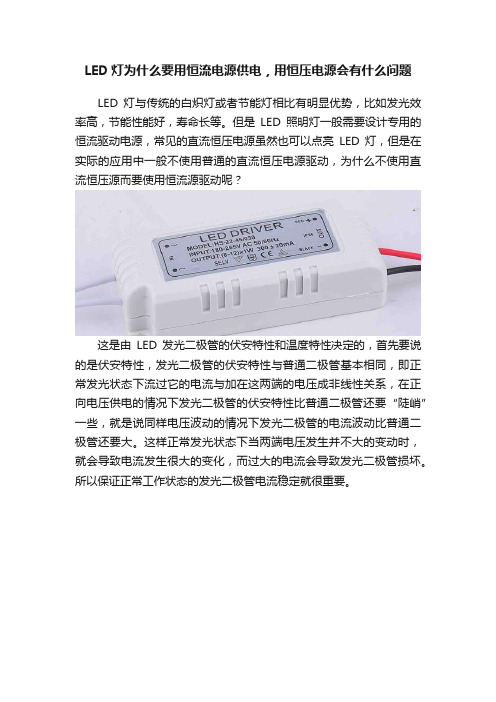 LED灯为什么要用恒流电源供电，用恒压电源会有什么问题