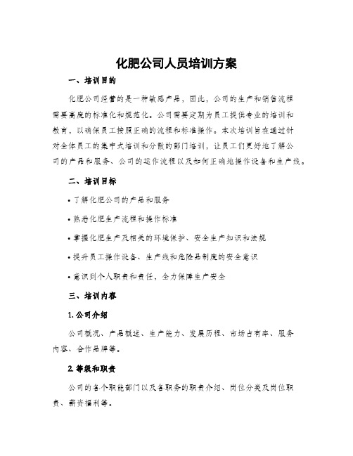 化肥公司人员培训方案