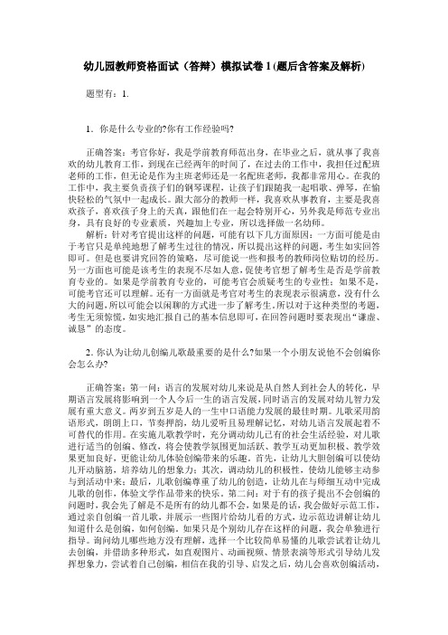 幼儿园教师资格面试(答辩)模拟试卷1(题后含答案及解析)