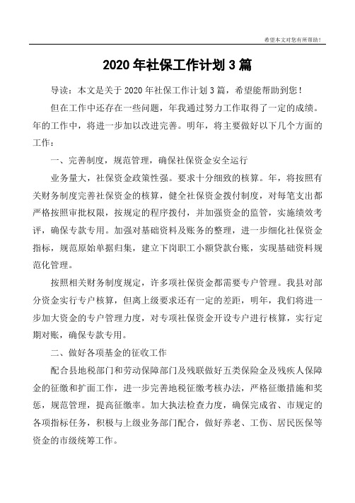 2020年社保工作计划3篇