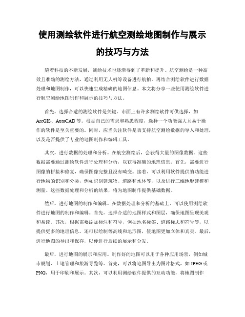 使用测绘软件进行航空测绘地图制作与展示的技巧与方法