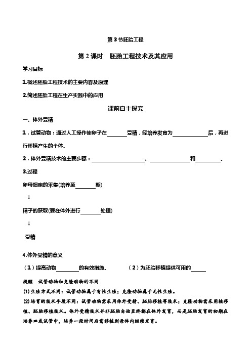 高中生物选择性必修三 2 3 2 胚胎工程技术及其应用(导学案)