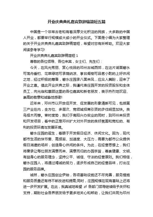 开业庆典典礼嘉宾致辞稿简短五篇