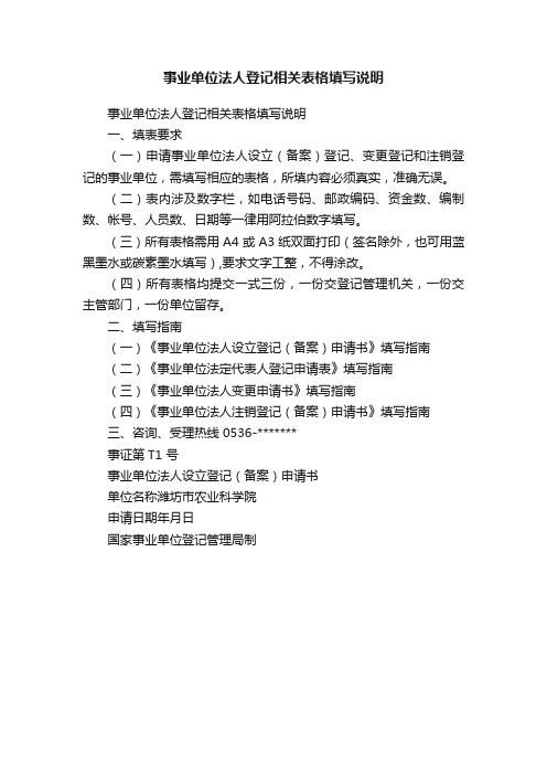 事业单位法人登记相关表格填写说明