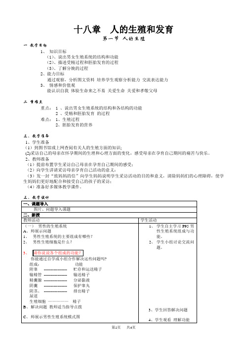 八年级(初二)生物 十八章人的生殖和发育(第一节人的生殖)教案、学案一体化