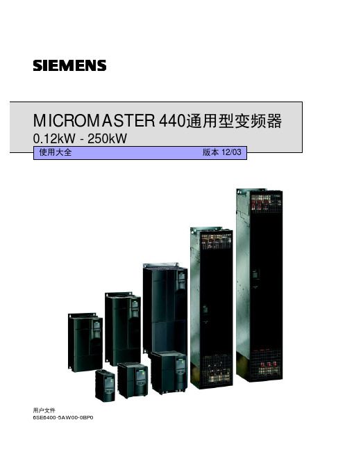 西门子变频器MM 440操作手册