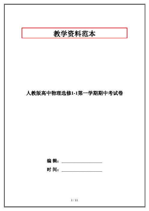 人教版高中物理选修1-1第一学期期中考试卷