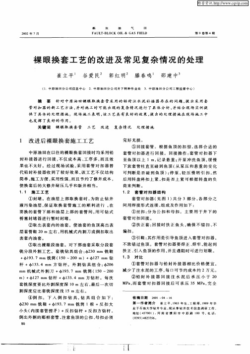 裸眼换套工艺的改进及常见复杂情况的处理