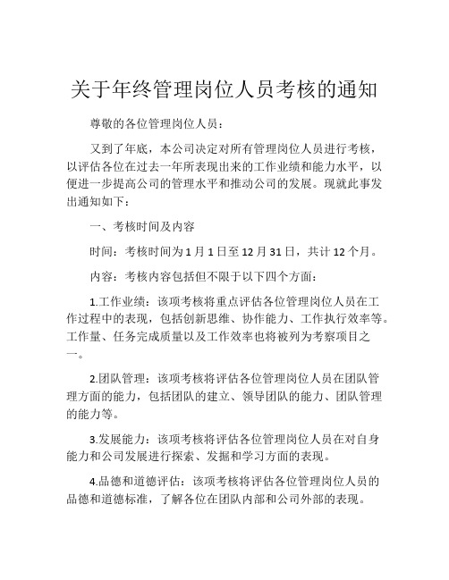 关于年终管理岗位人员考核的通知