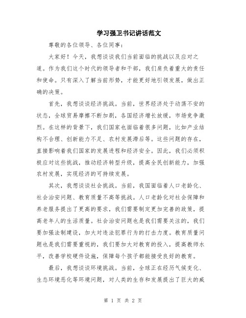 学习强卫书记讲话范文