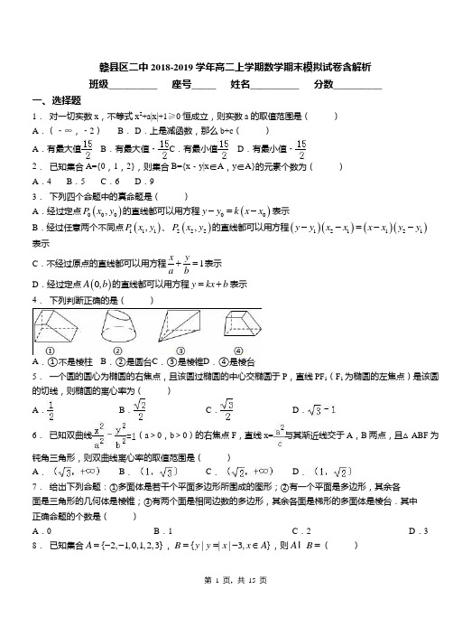赣县区二中2018-2019学年高二上学期数学期末模拟试卷含解析