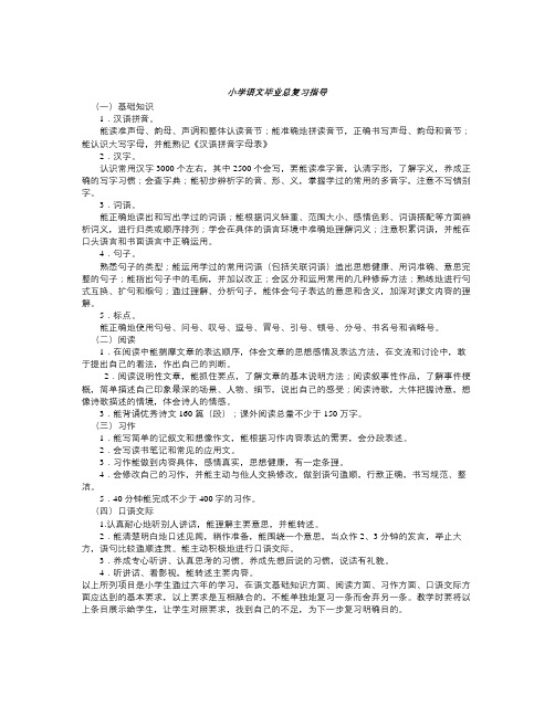 小学语文六年级毕业复习指导