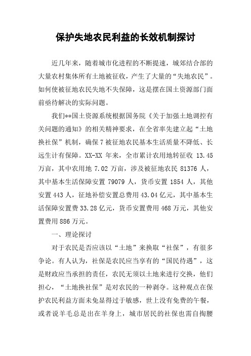 保护失地农民利益的长效机制探讨