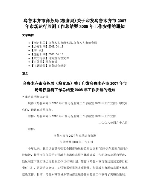 乌鲁木齐市商务局(粮食局)关于印发乌鲁木齐市2007年市场运行监测工作总结暨2008年工作安排的通知