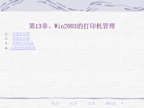 第13章  Win2003的打印机管理