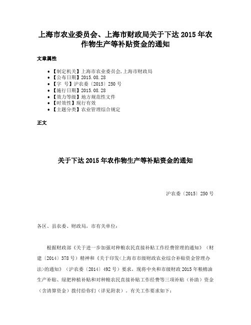 上海市农业委员会、上海市财政局关于下达2015年农作物生产等补贴资金的通知