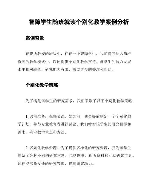 智障学生随班就读个别化教学案例分析