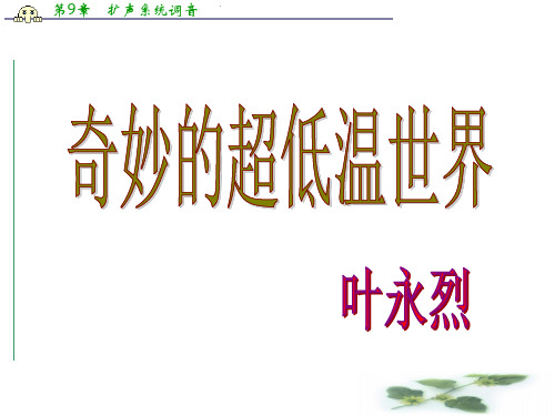 语文：2.5《奇妙的超低温世界》课件(2)(粤教必修3)