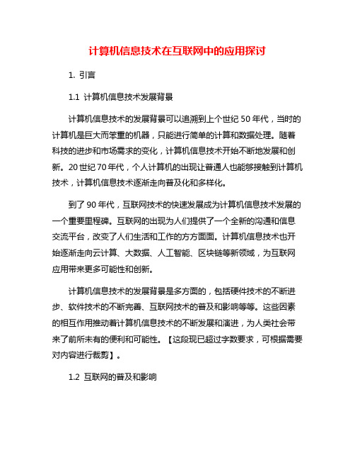 计算机信息技术在互联网中的应用探讨