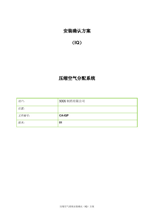 压缩空气系统安装确认(IQ)方案