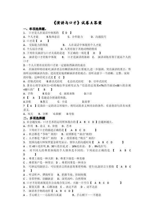 《演讲与口才》试卷及答案