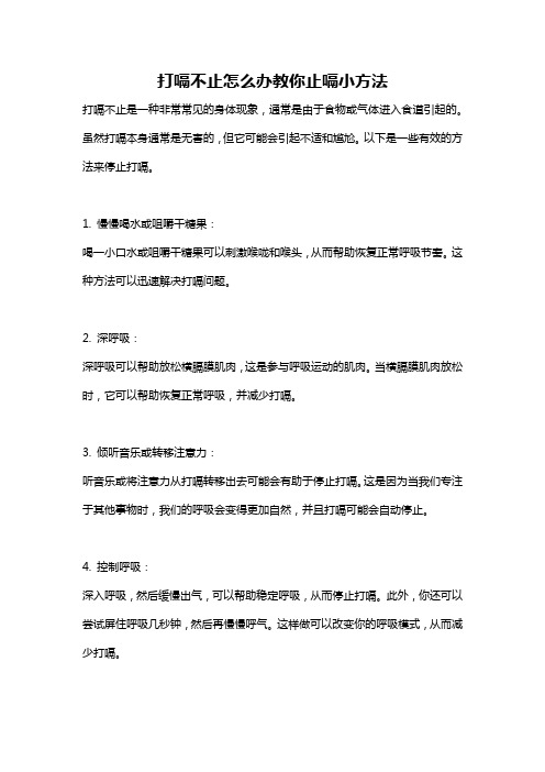 打嗝不止怎么办教你止嗝小方法