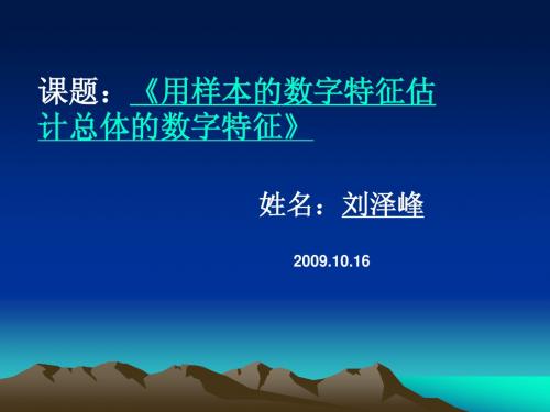 用样本的数字特征估计总体的数字特征说课稿