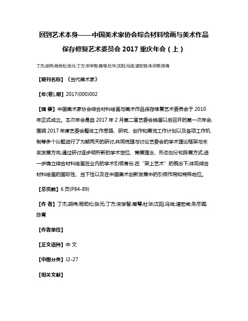 回到艺术本身——中国美术家协会综合材料绘画与美术作品保存修复艺术委员会2017重庆年会（上）