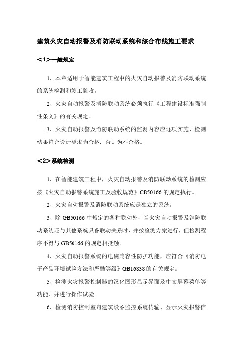 建筑火灾自动报警及消防联动系统和综合布线施工要求