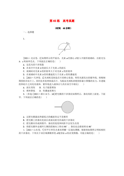 2025版新教材高考物理复习特训卷考点八光第65练高考真题